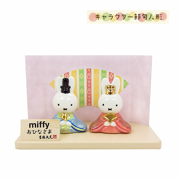 ミッフィー グッズ おひなさま 磁器 ひな人形 183121 miffy 15×12×7cm ディッ ...