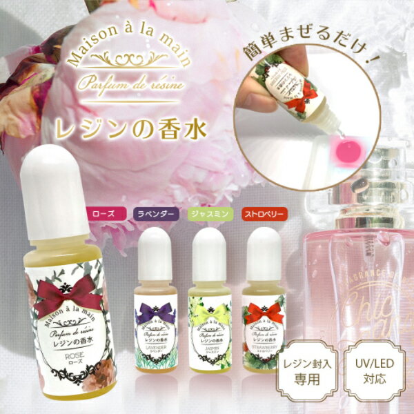 【メール便可】【容量：10ml】レジンの香水 全4種 ローズ ラべンダー ジャスミン ストロベリー レジンに香りづけ UV/LED レジンクラフト 樹脂パーツ アクセサリーパーツ ハンドメイド 手芸