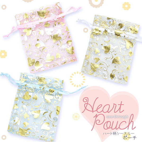 【メール便可】【1枚入り】可愛い!シースルーポーチ 3カラー★ハート柄★シースルーだから中身が見えちゃうっ♪ブルー/ピンク/イエロー/袋/梱包/ラッピング/プレ...