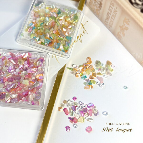 シェル＆ストーンセット shell＆stone Petit bouquet プチブーケ 2種類 貝 貝殻 石 ネイル レジン レジン封入 ジェルネイル カラフル 華やか 綺麗 ストーンパーツ シェルパーツ アクセサリーパーツ デコパーツ ハンドメイド 手芸