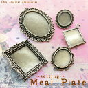 【メール便可】【1個入り】★Original Parts★金古美color★アクセサリー作製用ミール皿/レジン台/セッティング台/デコ土台♪1【四角型】【丸型】