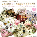 【メール便送料無料】【金古美チャーム福袋】手作りアクセのおともに♪♪チャーム20個入り☆オリジナルアクセ製作☆金古美/クリスタル☆