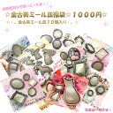 【メール便送料無料】【金古美ミール皿福袋】手作りアクセのおともに♪♪ミール皿10個入り☆オリジナルアクセ製作☆金古美/デコ土台/レジン台/セッティング台/☆