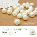 【メール便可】【10個入り】アクセサリー製作に♪コットンパール風樹脂パール（穴あき）【8mm】デコパーツ★コットンパール/樹脂/高品質/デコパーツ/ネイル/手作り/シュガー/ハンドメイド/手芸