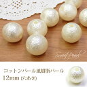 【メール便可】【10個入り】アクセサリー製作に♪コットンパール風樹脂パール（穴あき）【12mm】デコパーツ★コットンパール/樹脂/高品質/デコパーツ/ネイル/手作り/シュガー/ハンドメイド/手芸