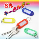 【メール便可】用途別にわかりやすい♪名札キーホルダー☆4カラー　ハードタイプ【キーホルダー】【鍵】【キー】