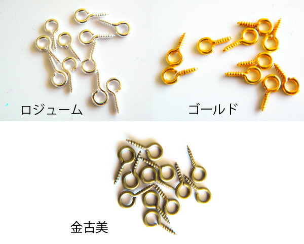 【メール便可】【1個入り】【8×3mm】★加工用★副資材 ★アクセサリーパーツ★ねじ★ハンドメイド製作に必須！よく使う金具パーツ♪ヒートン