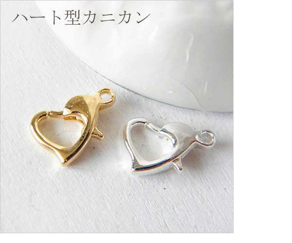 【メール便可】【1個入り】ハンドメイド製作に必須!ハート型カニカン♪ゴールド・シルバー/ネックレス/ブレスレット/ストラップ/アクセサリー/ハンドメイド/手作り...
