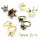 【メール便可】【1個入り】アクセサリー製作に♪王冠パーツ“Crown Parts”★金古美＆K16GPゴールド＆本ロジウム★土台/台座/チャーム/クラウン/指輪/リング/クリスタル/ネックレス/ピアス/イヤリング/ハンドメイド/手芸