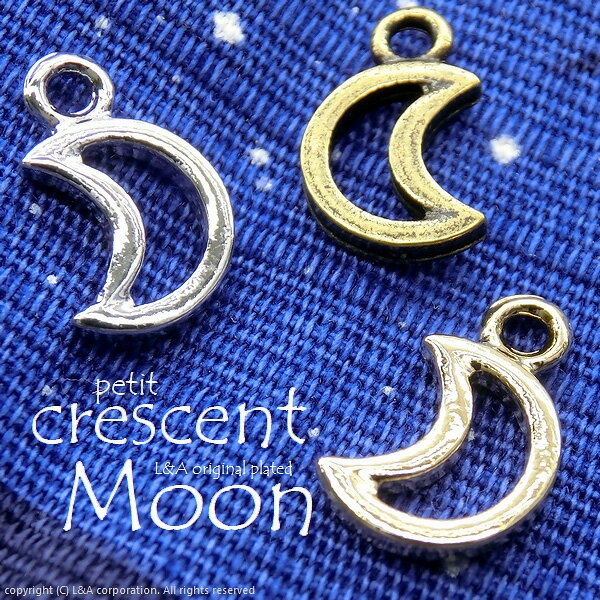 【メール便可】【1個入り】アクセサリー製作に♪ミニムーンチャーム“petit crescent”★金古美＆K16GPゴールド＆本ロジウム★ロジューム/シルバー/月/三日月/クレセントムーン/フレーム/レジン枠/プチ/デコパーツ/金属パーツ/ハンドメイド/手芸