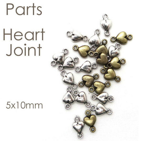 【メール便可】【1個入り】アクセサリー作製に♪ハートジョイント【5x10mm】金古美☆シルバー/繋ぎパーツ/コネクター/メタル/チャーム/パーツ/ネックレス/ピアス/イヤリングス/トラップ/ハンドメイド