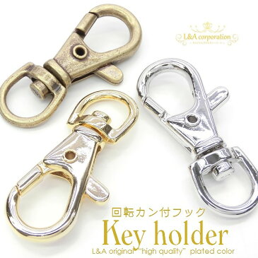 【メール便可】【1個入り】アクセサリー製作に♪回転カン付きフック☆大サイズ【約40mm】☆最高級鍍金K16GPゴールド/本ロジウム/金古美/キーホルダー製作パーツ/カニカン/ナスカン/ロブスター/金具/K16GP/シルバー/バッグ/ハンドメイド