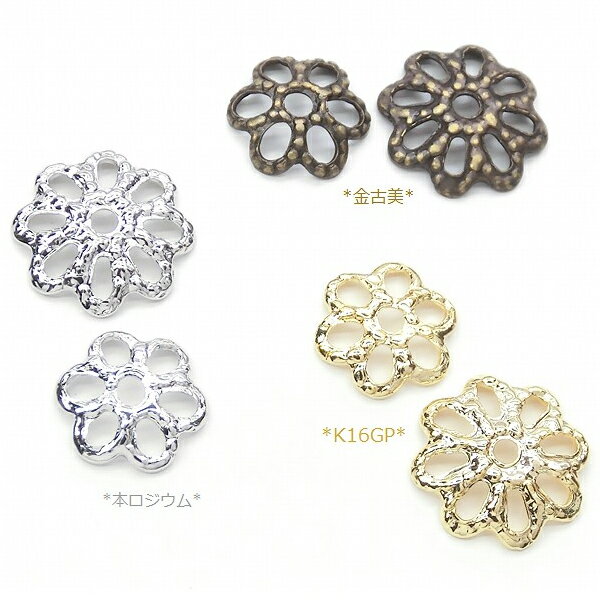 【メール便可】【1個入り】アクセサリー製作に♪ビーズキャップ 花座★6mm/8mm★金古美＆K16GPゴールド＆本ロジウム★シルバー/フラワーキャップ/花形/パール/デコパーツ/ハンドメイド/ハンドクラフト/手芸