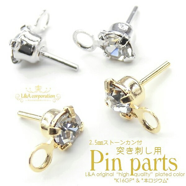 【メール便可】【1個入り】突き刺し用ピンパーツ カン付2.5mmクリスタルストーン K16GPゴールド 本ロジ..