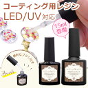 楽天ファッションアクセサリー　ノア【メール便可】【1個入り】最新ブラシ付きコーティング剤 15ml コーティング用レジン シャイニーコート レジン液 少量 大容量 詰め替え用 UV/LED ブラシ内蔵 つや出し 艶出し 硬化 レジンクラフト 樹脂 アクセサリーパーツ ハンドメイド 手芸