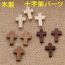 【メール便可】【1個入り】十字架のウッドパーツ 3色 14mm×21mm クロス チャーム エスニック ナチュラル 天然素材 ネックレス ペンダント ピアス イヤリング アクセサリーパーツ ハンドメイド 手作り 手芸 クラフト