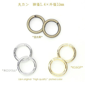 【メール便可】【1個入り】アクセサリー製作の必需品♪太めの丸カン【線径1.4×外径10mm】金古美＆K16GPゴールド＆本ロジウム/gold/silver/大サイズ/Lサイズ/頑丈/ハンドメイド/マルカン/加工/輪/ニコイル/ring/ネックレス/手芸