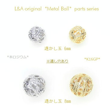 【メール便可】【1個入り】アクセサリー製作に♪透かし玉ビーズ　6mm/8mm★K16GPゴールド＆本ロジューム★鍍金★メタルボール/通し穴付き/丸玉/和風/gold/ロジウム/シルバー/チャーム/繋ぎパーツ/ネックレス/ペンダント/ピアス/イヤリング/ブレスレット/ハンドメイド/手芸