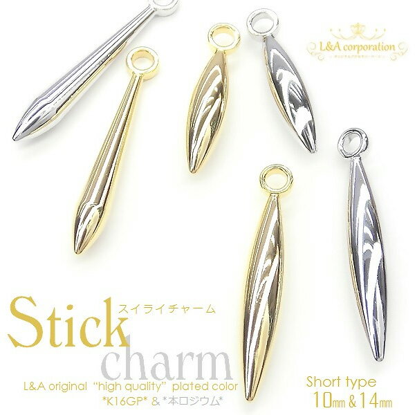 【メール便可】【1個入り】スティックチャーム “Stick”