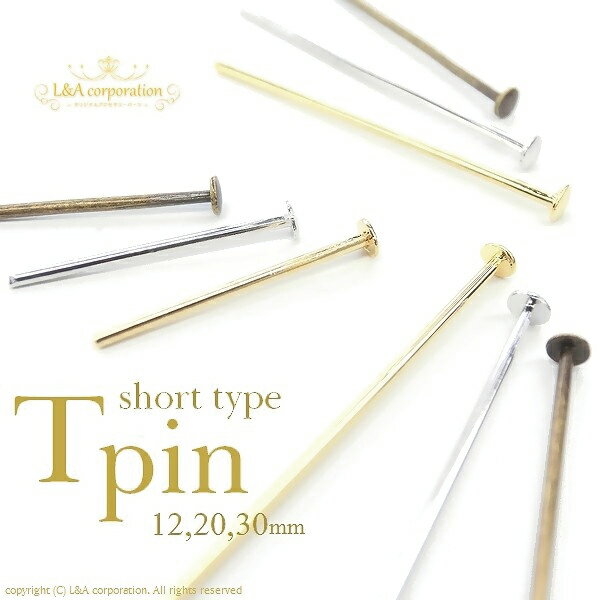 【メール便可】【1個入り】アクセサリー製作に♪Tピン【12mm】【20mm】【30mm】金古美/K16GPゴールド/本ロジウム/k16gp/16金/シルバー/アンティーク/デコパーツ/パーツ/チャーム/手作り/金属パーツ/ハンドメイド/ピンパーツ/基礎金具