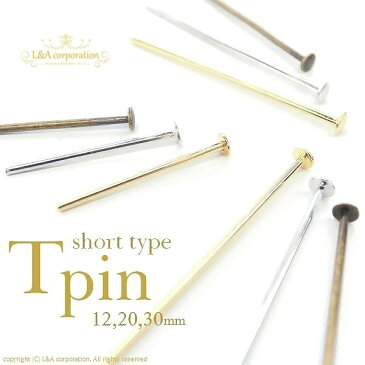 【メール便可】【1個入り】アクセサリー製作に♪Tピン【12mm】【20mm】【30mm】金古美/K16GPゴールド/本ロジウム/k16gp/16金/シルバー/アンティーク/デコパーツ/パーツ/チャーム/手作り/金属パーツ/ハンドメイド/ピンパーツ/基礎金具