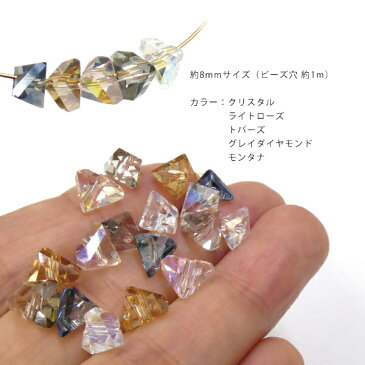 【メール便可】【1個入り】アクセサリー製作に♪【トライアングルビーズ Lucie -リュシー- 全5色】【8mm】【ダイヤモンド】【三角形】【ピラミッド】ハンドメイド/手作り/クラフト/ネックレス/ペンダント/トップ/ブレスレット/ピアス/イヤリング/ストラップ