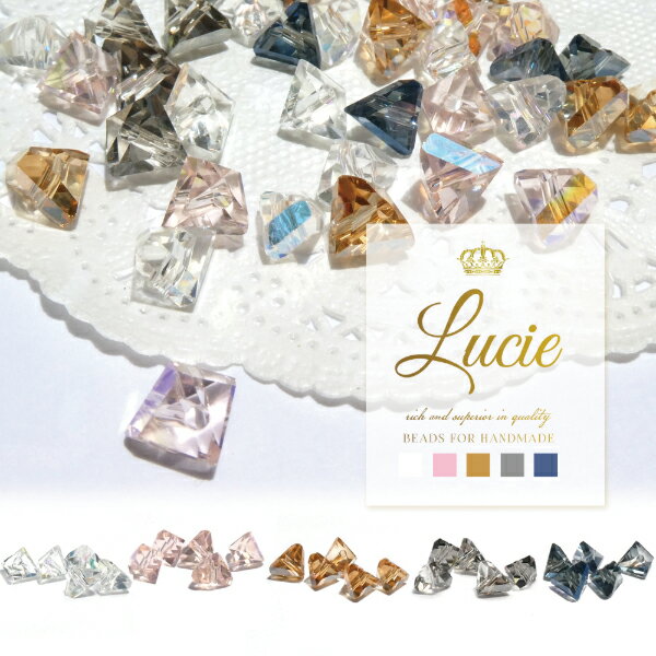 【メール便可】【1個入り】アクセサリー製作に♪【トライアングルビーズ　Lucie -リュシー-　全5色】【8mm】【ダイヤモンド】【三角形】【ピラミッド】ハンドメイド/手作り/クラフト/ネックレス/ペンダント/トップ/ブレスレット/ピアス/イヤリング/ストラップ