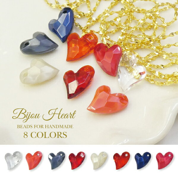 【メール便可】【5個入り】アクセサリー製作に♪【Bijou Heart -ビジューハート-　全8色】ビーズ/ハート/宝石/ジュエル/heart/ハンドメイド/手作り/クラフト/ネックレス/ペンダント/トップ/ブレスレット/ピアス/イヤリング/ストラップ