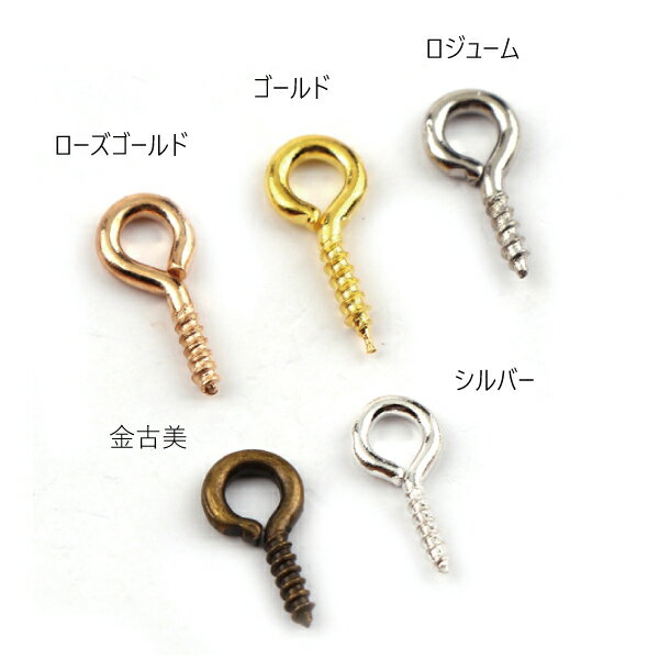 【メール便可】【1個入り】アクセサリー製作に♪ネジ付ヒートン　5色　8mm/10mm　金古美/ゴールド/ローズゴールド/シルバー/ロジューム/　片穴パーツ用/エンドパーツ/加工用/副資材/アクセサリーパーツ/ハンドメイド/チャーム/パーツ/金具