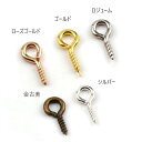 【メール便可】【10個入り】アクセサリー製作に♪ネジ付ヒートン　5色　8mm/10mm　金古美/ゴールド/ローズゴールド/シルバー/ロジューム/　片穴パーツ用/エンドパーツ/加工用/副資材/アクセサリーパーツ/ハンドメイド/チャーム/パーツ/金具