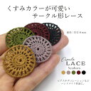 【メール便可】【1個入り】アクセサリー製作に♪くすみカラーが可愛い【サークルレース 全5色】丸形/サークル/レース/秋/冬/デコパーツ/ピアス/イヤリング/ネックレス手作り/ハンドメイド/手芸