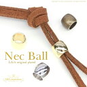 【メール便可】【お得なまとめ買い】【10個セット】ネックひもなどの通し金具に♪ネックボール 3color★金古美&K16GPゴールド&本ロジウム★アクセサリー製...