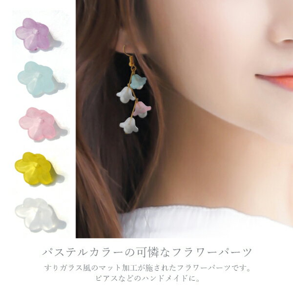 【メール便可】【1個入り】アクセサリー製作に♪Pastel Flower Parts　−パステルフラワーパーツ−　全5色★高品質/パステルカラー/マットな質感/お花/フラワー/花びら/花弁/デコパーツ/レジンクラフト/樹脂/ネックレス/ピアス/イヤリング/ブレスレット/ハンドメイド/手芸