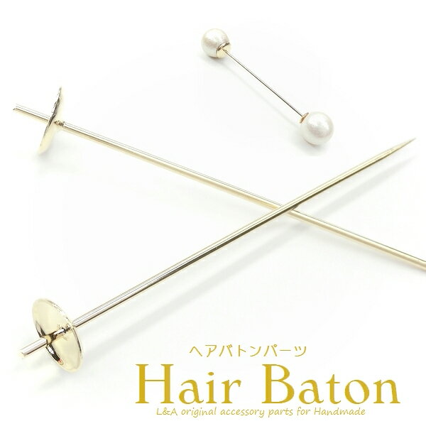 【メール便可】【1個入り】アクセサリー製作に♪ヘアバトン作製パーツ　皿付き芯たて★約61mm★ゴールド★ヘアパーツ/かんざし/簪/髪飾り/髪留め/和風/ゴールドカラー/デコ土台/金具/ハンドメイド/クラフト/手芸