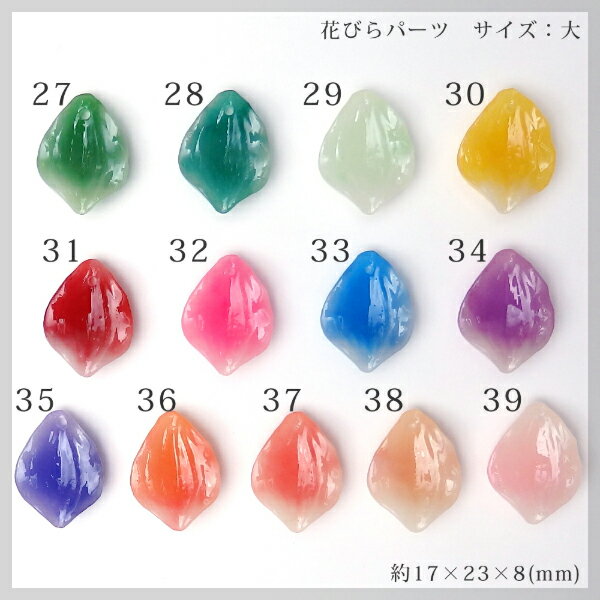 【メール便可】【1個入り】アクセサリー製作に♪飴細工風　花びらパーツ★大サイズ★【27】〜【39】チャーム/花/花びら/フラワー/カラフル/艶あり/ピアス/イヤリング/ネックレス/レジン/樹脂/ハンドメイド/手芸