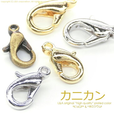 【メール便可】【1個入り】アクセサリー製作に♪カニカン　13mm★金古美＆K16GPゴールド＆本ロジウム★繋ぎパーツ/ネックレス/ペンダント/カン/ストラップ/留め具/金具/ハンドメイド/手芸