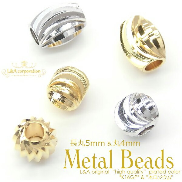 【メール便可】【1個入り】アクセサリー製作に♪メタルビーズ★波筋入りデザインボール★4mm/5mm★丸＆長丸★K16GPゴールド＆本ロジウム★小サイズ★最高級鍍金/シルバーカラー/繋ぎパーツ/ネックレス/ペンダント/ピアス/イヤリング/ブレスレット/金具/ハンドメイド/手芸