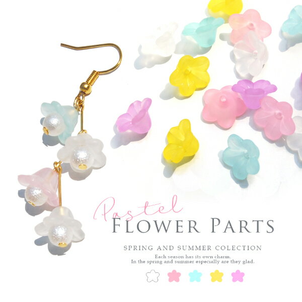 【メール便可】【1個入り】アクセサリー製作に Pastel Flower Parts −パステルフラワーパーツ− 全5色★高品質/パステルカラー/マットな質感/お花/フラワー/花びら/花弁/デコパーツ/レジンクラフ…