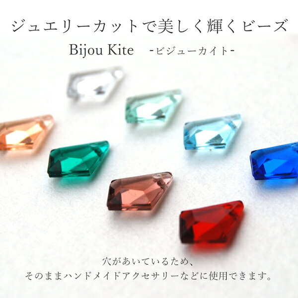 【メール便可】【5個入り】アクセサリー製作に♪カットが美しいビーズ【Bijou Kite -ビジューカイト-　全8色】【約8mm×11mm】クリア/ブルー/シアン/オレンジ/グリーン/ブラウン/レッド/ひし形/ネックレス/ブレスレット/ピアス/イヤリング/ストラップ/ハンドメイド/手作り