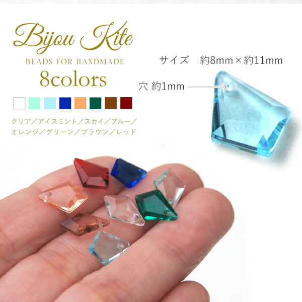 【メール便可】【1個入り】アクセサリー製作に♪カットが美しいビーズ【Bijou Kite -ビジューカイト-　全8色】【約8mm×11mm】クリア/ブルー/シアン/オレンジ/グリーン/ブラウン/レッド/ひし形/ネックレス/ブレスレット/ピアス/イヤリング/ストラップ/ハンドメイド/手作り