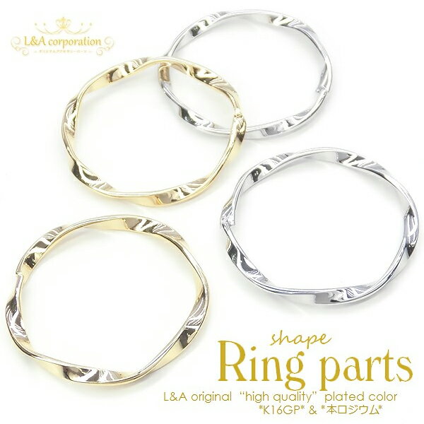 【メール便可】【1個入り】ツイストリングパーツ 17mm K16GPゴールド 本ロジウム ロジューム シルバー ..