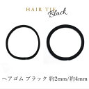 楽天ファッションアクセサリー　ノア【メール便可】【100個入り】ヘアゴム ブラック 2mm 4mm 金具なし 黒色 リングゴム 輪ゴム ヘアアクセサリー ヘアパーツ 髪飾り シュシュ まとめ買い 大容量 業務用 お得セット アクセサリーパーツ ハンドメイド クラフト 手芸 手作り