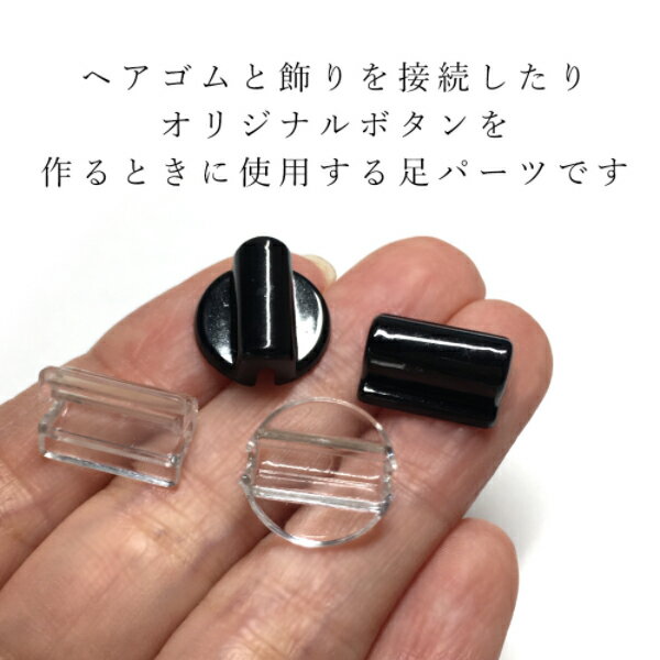 【メール便可】【5個入り】アクセサリー製作に♪ヘアゴム接続用パーツ(U型) 2種2カラー★ブラック＆クリア★丸型/四角型/貼り付けパーツ/ボタン足/ヘアアクセサリー/ヘアパーツ/髪飾り/シュシュ/ハンドメイド/クラフト/手芸/手作り