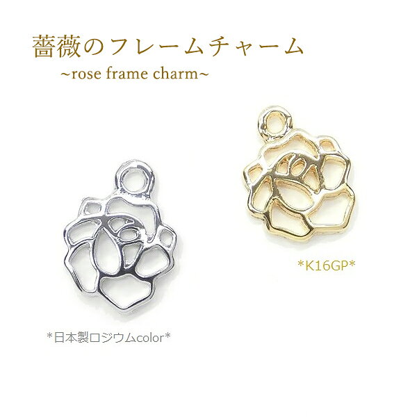 乐天商城 - 【メール便可】【1個入り】薔薇のチャーム 厚型 10mm ローズフレームチャーム K16GPゴールド 日本製ロジウム シルバー 薔薇 ばら バラ 花 フラワー アクセサリーパーツ ハンドメイド素材 レジン枠 ピアス イヤリング ネックレス DIY 手作りアクセサリー