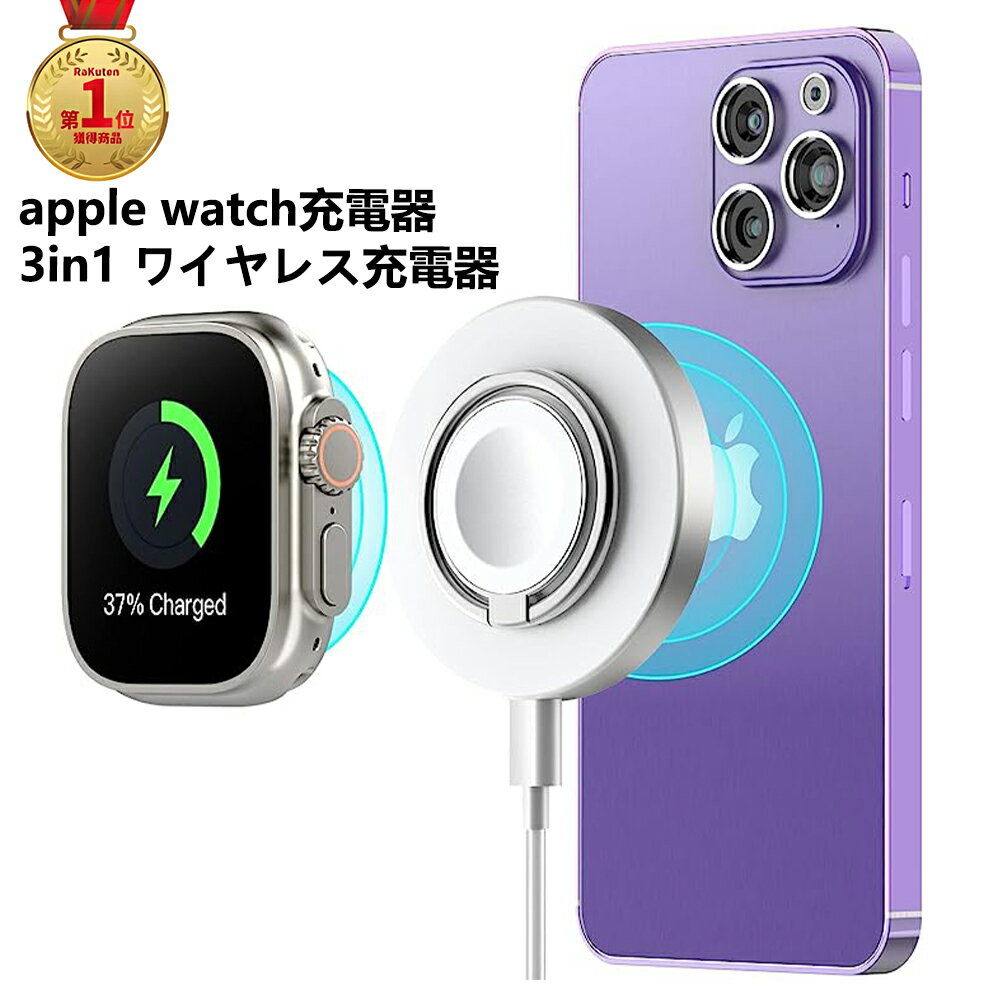 【期間限定！！全品目P5倍】楽天1位 MagSafe充電器 apple watch 充電器 ワイヤレス充電器 3in1 マグネット式 メタルリング付キ スマホスタンド 軽量 typec 15W出力 スマート充電 多種保護 Qi認証 コンパクト Apple Watch Ultra Airpods Pro iPhone14/15 6ヶ月保証