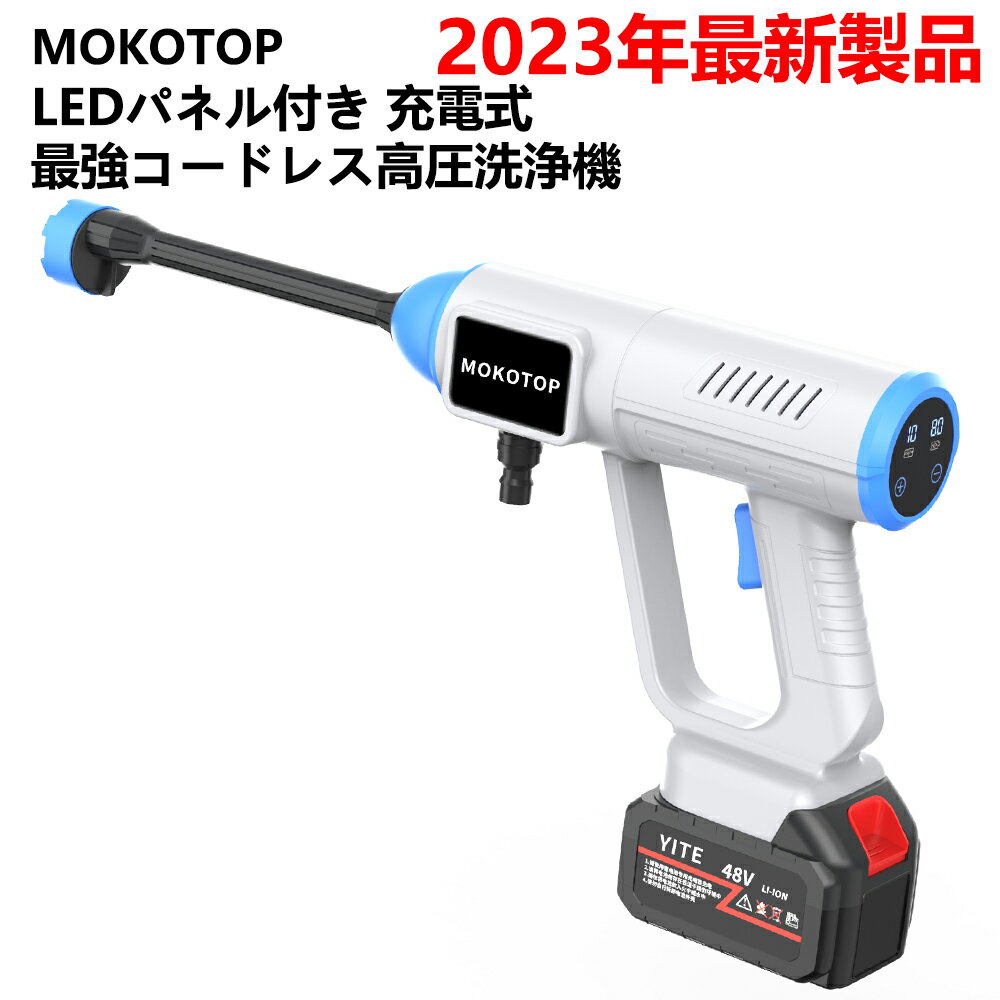 【楽天スーパーSALE50%OFF】MOKOTOP 高圧洗浄機 コードレス 充電式 コードレス高圧洗浄機 6in1ノズル付キ 最大給水圧力5MPa 3ツモード 13000mAhバッテリー 最大2時間使用可能 10mホース付キ フィルター付属 家庭用 1年保証