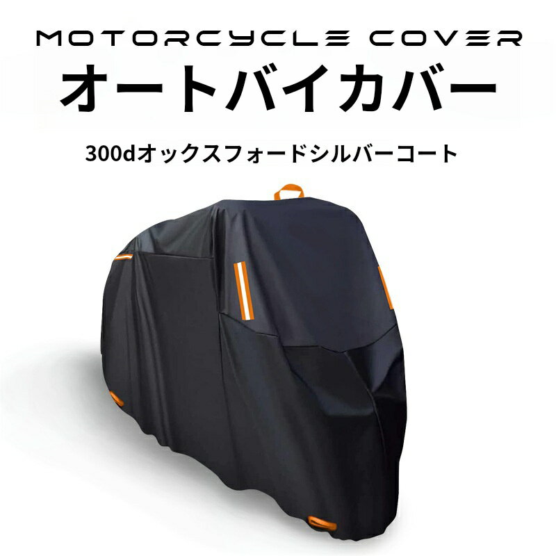 【期間限定！！全品目P5倍】バイクカバー 耐熱 大型 中型 