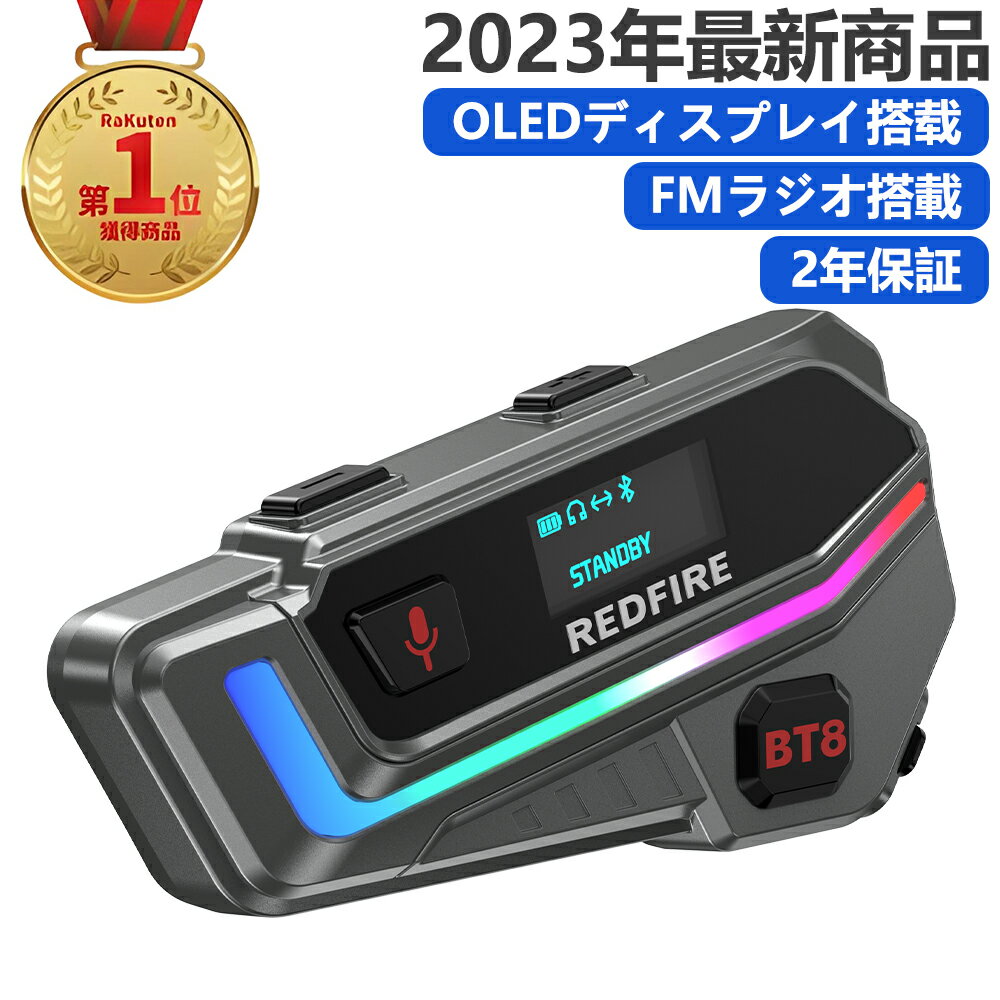 ＼限定5倍ポイント／インカム バイク バイクインカム クールナRGB流レライト OLEDディスプレイ搭載 Bluetooth5.3 HiFi音質 1500mAh 最大6人同時通話 最大通話距離2000M 音楽共有 FMラジオ付キ 連続50時間通話 Siriコマンド対応 TELEC認証済ミ