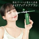【お中元・夏ギフト特集】【母の日特集】メイクアップエアブラシ エアブラシ スプレーファンデーション 化粧水 噴射 エアーブラシ メイクアップ コスメ メイク ス...