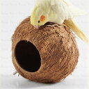 ココナッツ殻製 鳥 ハウス 隠れ家 小鳥のプレゼント ヤシの実 鳥の巣 天然素材 小動物 隠れ家 文鳥 セキセイインコ オカメインコ 小鳥のプレゼント ヤシの実...